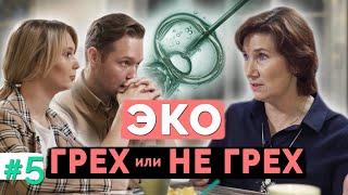 ЭКО беременность: Тяжкий грех или шанс стать родителями?