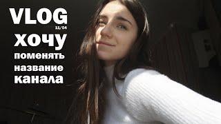 VLOG: Мой день на карантине