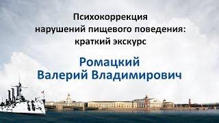 Ромацкий Валерий. Психокоррекция нарушений пищевого поведения