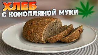 Хлеб с конопляной муки  