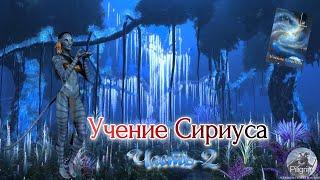 Учение Сириуса. Часть 2