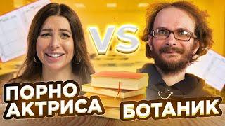 ПОРНОАКТРИСА vs БОТАНИК отвечают на ШКОЛЬНЫЕ ВОПРОСЫ