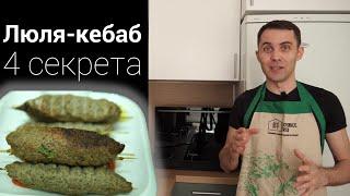 Люля кебаб. Рецепт и секреты приготовления