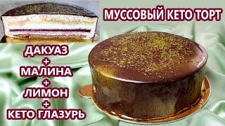 СНОГСШИБАТЕЛЬНЫЙ муссовый кето торт - кето глазурь, дакуаз, малина, лимон | (Кето Рецепты, Десерты)