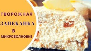 Творожная запеканка. Рецепт для микроволновки