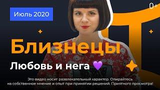 БЛИЗНЕЦЫ гороскоп на июль 2020. Любовь и нега 