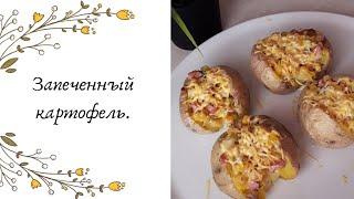 Запеченный картофель.