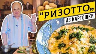 КАРТОШКА в стиле РИЗОТТО - такого вы не пробовали! | Белорусский ответ итальянцам