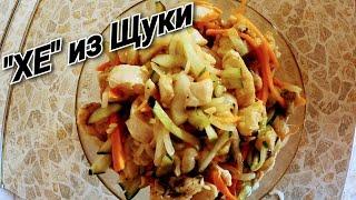 "ХЕ" и Щуки! Простой рецепт популярной закуски!