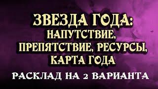 ЗВЕЗДА ГОДА: в ЧЕМ будет ПОДДЕРЖКА и РЕСУРС, а что послужит ПРЕПЯТСТВИЕМ