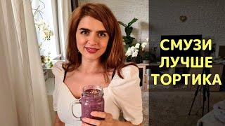 Чем Смузи лучше шоколадки, тортика, булочки, конфеты 