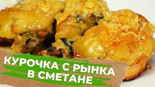 КУРИЦА ТУШЕНАЯ домашняя в сметане