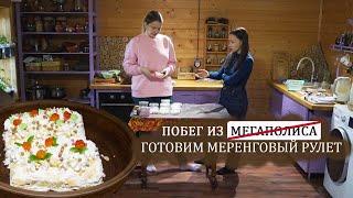 Готовим меренговый рулет на деревенской кухне.