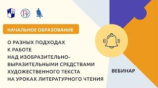 О разных подходах к работе над изобразительно-выразительными средствами художественного текста