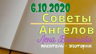 6 октября 2020/Советы Ангелов/Лена Воронова