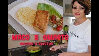 МЯСО В ОМЛЕТЕ. ВКУСНО И БЫСТРО. РЕЦЕПТ ОТ ТАНИ.