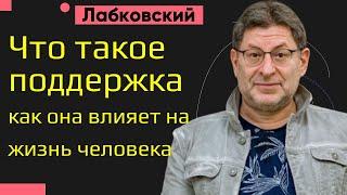 Что такое поддержка и как она влияет на жизнь человека Михаил Лабковский