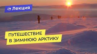 Путешествие в зимнюю Арктику