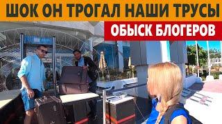 ШОК ОБЫСК В ОТЕЛЕ! Он трогал наши трусы. Бюджетный Египет за 350 долларов