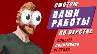 Смотрю ваши работы по верстке. Советы, позитивная критика