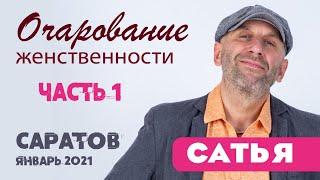 Сатья • «Очарование женственности» часть 1. Саратов, 11 января 2021