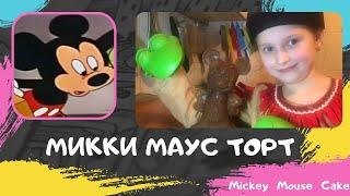 Mickey Mouse cake и  Имбирная печенюшка - Бисквитный торт