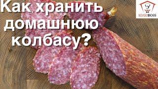 КАК ХРАНИТЬ ДОМАШНЮЮ КОЛБАСУ