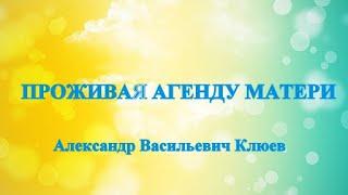 А.В.Клюев - В Новое Сознание и Новую Структуру через Враждебные силы 8/8