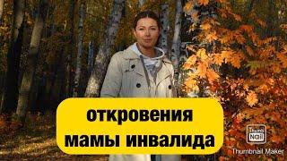 ОКРОВЕНИЯ МАМЫ РЕБЕНКА-ИНВАЛИДА: ОТНОШЕНИЕ РОДСТВЕННИКОВ.