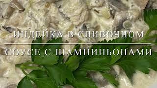 ИНДЕЙКА В СЛИВОЧНОМ СОУСЕ С ШАМПИНЬОНАМИ