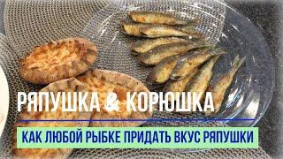 Рецепт. РЯПУШКА & КОРЮШКА. Как любой рыбке придать вкус ряпушки, а ряпушке - корюшки. Готовим вместе