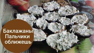 Простой и вкусный рецепт баклажан! Баклажаны с чесноком