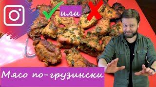 МЯСО ПО-ГРУЗИНСКИ! Проверка рецепта из инстаграма!