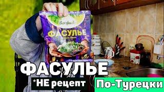 ФАСУЛЬЕ Овощи по Турецки *НЕ рецепт