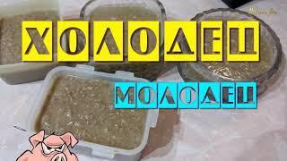 Вкусный ХОЛОДЕЦ с чесноком.