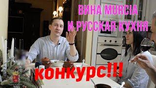 Вина юга Испании и русская кухня.