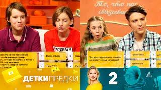 Детки-предки | Выпуск 2