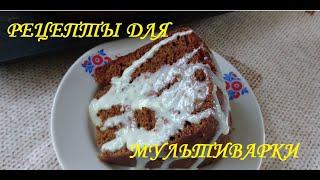 Коврижка, бабушкин рецепт, быстрый рецепт в мультиварке / Gingerbread, grandmother's recipe quick