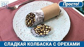 СЛАДКАЯ КОЛБАСКА с орехами и печеньем