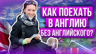 За границу без английского? ЛЕГКО! Еду по Британии и рассказываю...