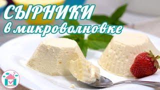 Нежнейшие СЫРНИКИ в Микроволновке