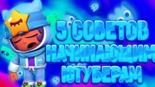 5 СОВЕТОВ НАЧИНАЮЩИМ ЮТУБЕРАМ! | Brawl Stars