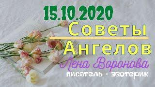 15 октября 2020/Советы Ангелов и гладим птицу/Лена Воронова