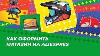 Как оформить магазин на AliExpress