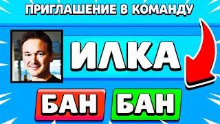 ИЛКА *ПРИГЛАСИЛ* МЕНЯ В КОМАНДУ И ПОДАРИЛ СКИНЫ БЕСПЛАТНО! БРАВЛ СТАРС