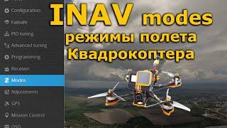 INAV 2.5 modes, полетные режимы квадрокоптера FPV, RTH, NAV POS HOLD...