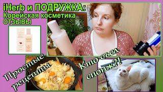 КОРЕЙСКАЯ КОСМЕТИКА: iHerb  Подружка: ОТЗЫВЫ 