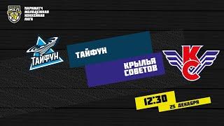 25.12.2020. «Тайфун» – «Крылья Советов» | (Париматч МХЛ 20/21) – Прямая трансляция