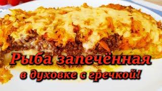 Рыба Запечённая в Духовке с Гречкой!  Семейный Рецепт! Быстро, просто, вкусно и полезно!