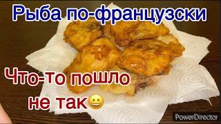 Рыба по-французски/Проверяю рецепт/Что-то пошло не так